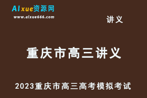 2023高考押题试题讲义电子版全套-2023重庆市高三高考模拟考试百度网盘打包下载