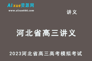 2023高考押题试题讲义电子版全套-2023河北省高三高考模拟考试汇总百度网盘打包下载