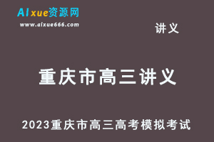 2023高考押题试题讲义电子版全套-2023重庆市高三高考模拟考试汇总百度网盘打包下载