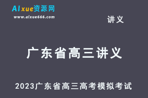 2023高考押题试题讲义电子版全套2023广东省高三高考模拟考试汇总百度网盘打包下载