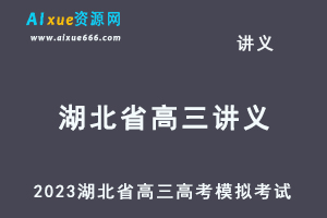 2023高考押题试题讲义电子版全套2023湖北省高三高考模拟摸底考试百度网盘打包下载
