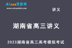 2023高考押题试题讲义电子版全套2023湖南省高三高考模拟摸底考试百度网盘打包下载