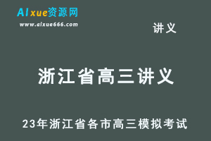 2023高考押题讲义电子版23年浙江省各市高三总复习高考模拟考试全套百度网盘打包下载