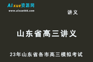 2023高考押题讲义电子版23年山东省各市高三总复习高考模拟考试全套百度网盘打包下载
