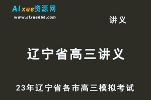2023高考押题讲义电子版23年辽宁省各市高三总复习高考模拟考试全套百度网盘打包下载