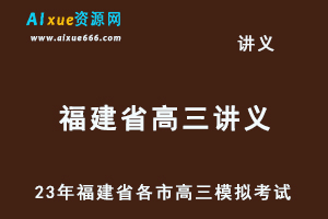 2023高考押题试题讲义电子版全套2023福建省高三高考模拟考试汇总（10-12月份）百度网盘打包下载