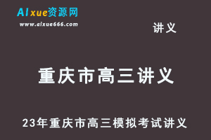 2023高考押题讲义电子版全套-23年重庆市高三模拟考试讲义（10-12月份）大全百度网盘