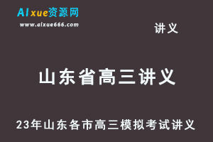 2023高考押题讲义电子版全套-23年山东各市高三模拟考试讲义（10-12月份）大全百度网盘