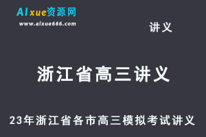 2023高考押题讲义电子版全套-23年浙江省各市高三模拟考试讲义（10-12月份）大全百度网盘