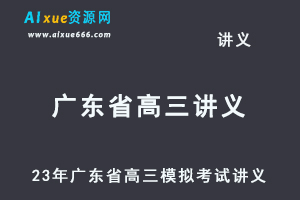 2023高考押题试题讲义电子版全套2023广东省高三高考模拟考试汇总（10-12月份）百度网盘打包下载