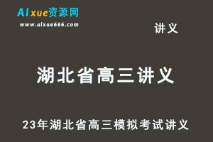2023高考押题讲义电子版全套-23年湖北省各市高三模拟考试讲义大全（10月-12月份）百度网盘