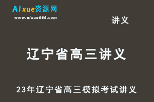 2023高考押题讲义电子版全套-23年辽宁省各市高三模拟考试讲义大全（10月-12月份）百度网盘