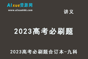 23年高考押题-2023高考必刷题合订本-九科（新老高考豪华超大礼包）