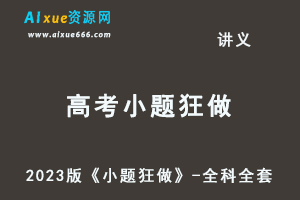 23年高考押题讲义-2023版《小题狂做》-全科全套