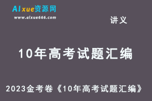 23年高考押题-2023金考卷《10年高考试题汇编》全科
