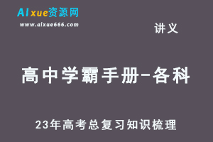 23年高考总复习知识梳理高中学霸手册-各科（精心整理）