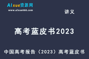 23年高考大纲总结中国高考报告（2023）高考蓝皮书