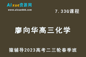 23年高中网课教程猿辅导2023廖耀华高三化学视频教程高考化学二三轮复习春季班