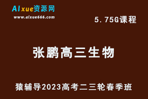 23年高中网课教程猿辅导2023张鹏高三生物视频教程+课件+讲义高考生物二三轮复习春季班