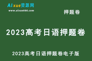 2023高考日语押题卷电子版