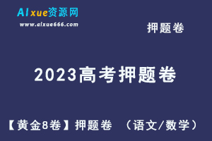 2023高考押题卷电子版【黄金8卷】押题卷 （语文/数学）