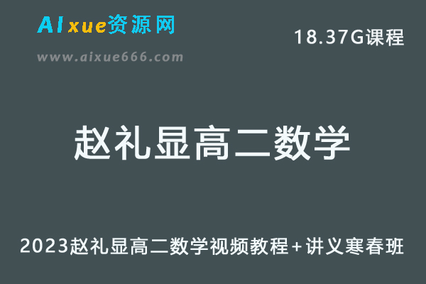 高中数学网课教程2023赵礼显高二数学视频教程+讲义寒假班+春季班