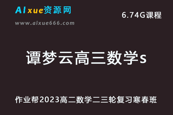 23年高中网课教程2023谭梦云高三数学s视频教程+讲义高考二三轮复习春季班