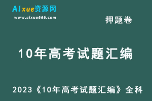 2023高考押题卷电子版2023金考卷《10年高考试题汇编》全科