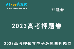 2023高考押题卷电子版黑白押题卷