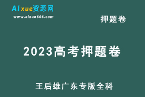 2023高考押题卷电子版王后雄广东专版全科