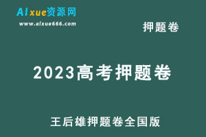 2023高考押题卷电子版王后雄押题卷全国版