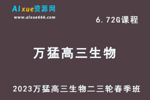23年高中网课教程2023万猛高三生物视频教程高考二三轮复习春季班
