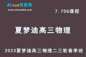 23年高中网课教程2023夏梦迪高三物理视频教程+课堂笔记高考二三轮复习春季班