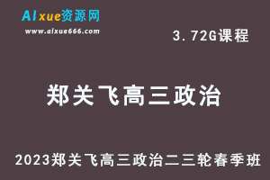 23年高中网课教程2023郑关飞高三政治视频教程高考二三轮复习春季班