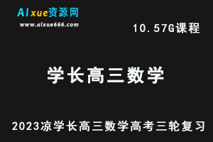 23年高中网课教程2023凉学长高三数学视频教程+讲义高考三轮复习