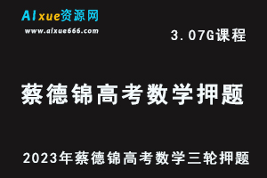 2023年高考押题蔡德锦高考数学三轮押题精讲