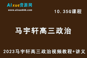 23年高中网课教程2023马宇轩高三政治视频教程+讲义高考三轮复习课程