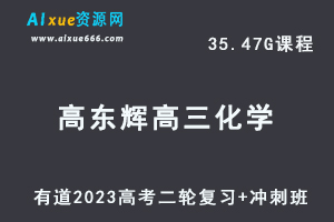 23年高中网课教程有道2023高东辉高三化学视频教程高考二轮复习+冲刺班