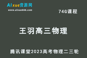 23年高考复习教程腾讯课堂2023王羽高三物理高考物理二三轮复习视频教程
