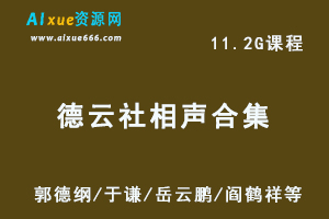德云社相声合集百度网盘打包下载