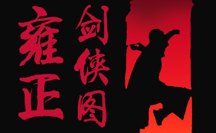 有声小说  雍正剑侠图百度网盘打包下载