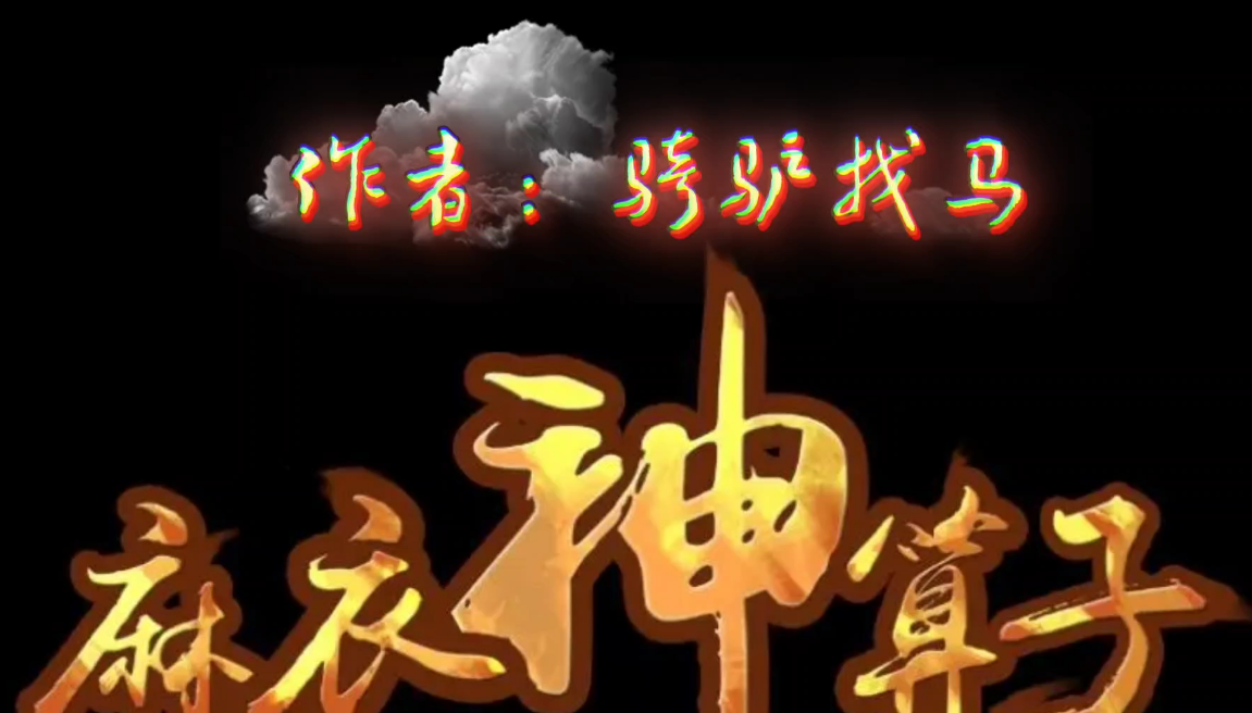 有声小说麻衣神算子全集百度网盘打包下载
