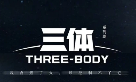 有声读物三体全集百度网盘打包下载