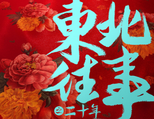 有声小说 东北往事20年mp3百度网盘打包下载