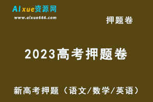 2023高考押题卷电子版天利新高考押题（语文/数学/英语）百度网盘资源下载