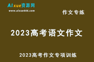 2023高考语文作文专项训练和写作素材分析