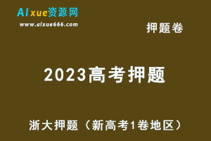 2023高考押题卷浙大押题（新高考1卷地区）语文/数学/英语