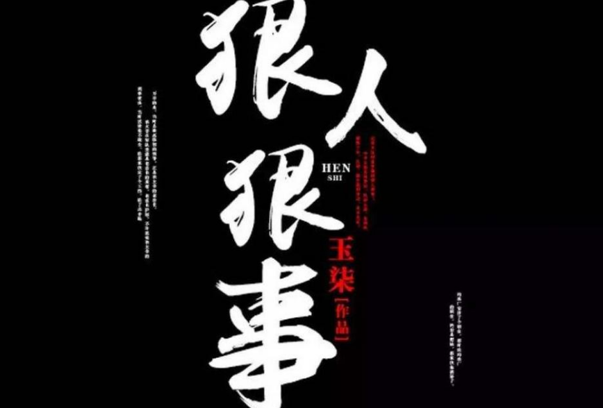 有声读物《狠人狠事》mp3百度网盘打包下载