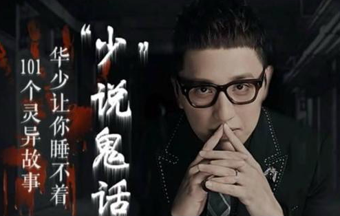 有声小说华少讲鬼故事：少说鬼话（完结）百度网盘打包下载