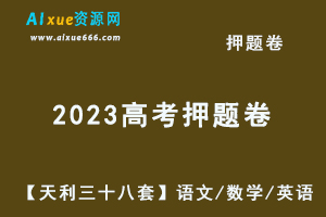 2023高考押题卷电子版【天利三十八套】语文/数学/英语